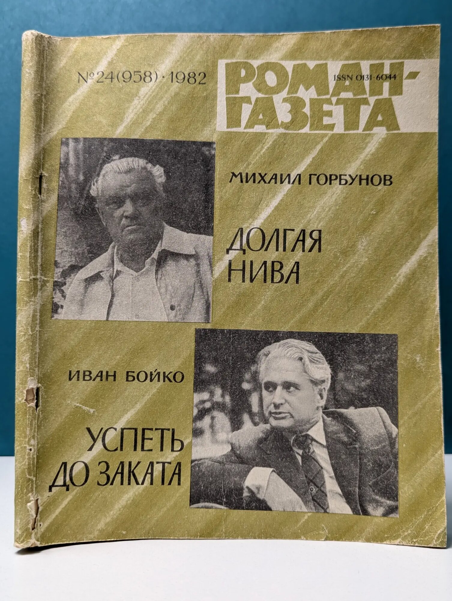 Роман-газета. Выпуск № 24/1982 Горбунов Михаил Николаевич, Бойко Иван Николаевич 1982