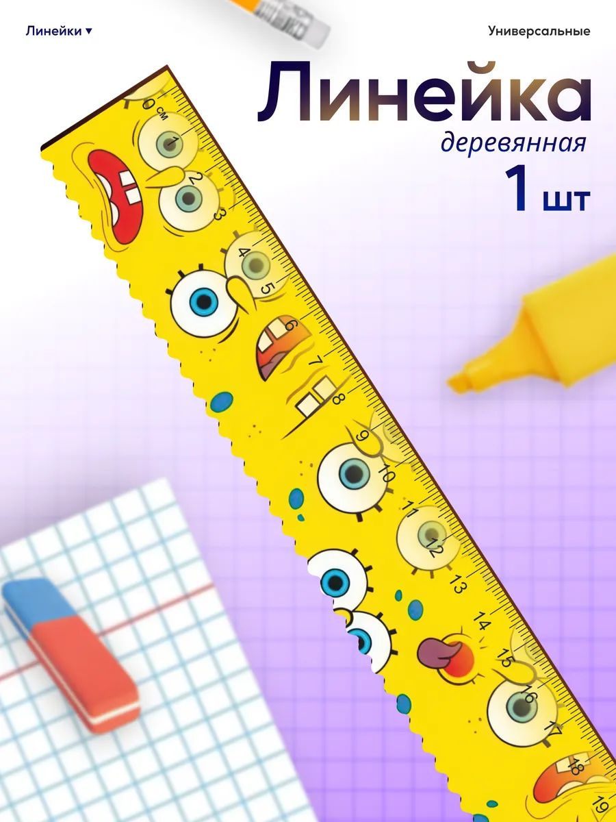 Линейка для школы 20 см Губка Боб квадратные штаны