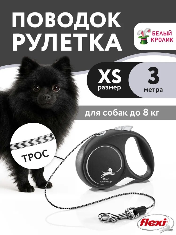 Поводок рулетка для мелких собак и кошек Flexi Black Design XS 3м до 8кг черный трос