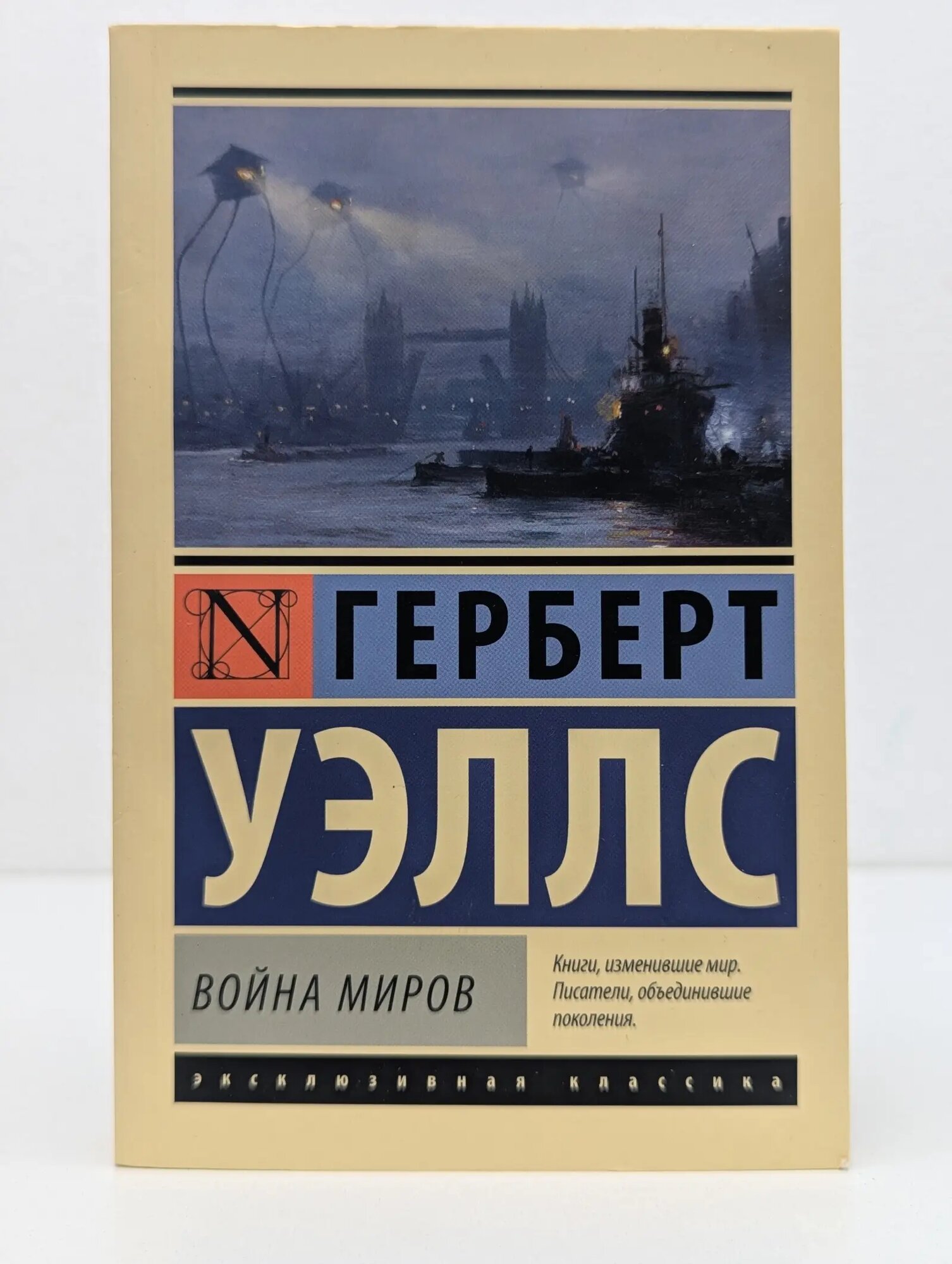 Эксклюзивная классика. Война миров Уэллс Герберт 2023