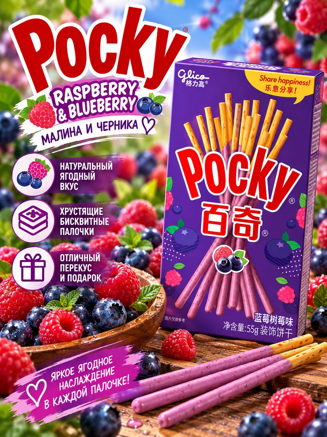 Палочки Pocky Raspberry & Blueberry со вкусом малины и черники