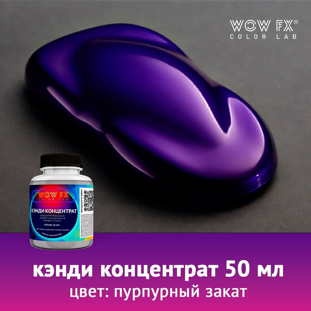 Кэнди концентрат Пурпурный закат 50 мл