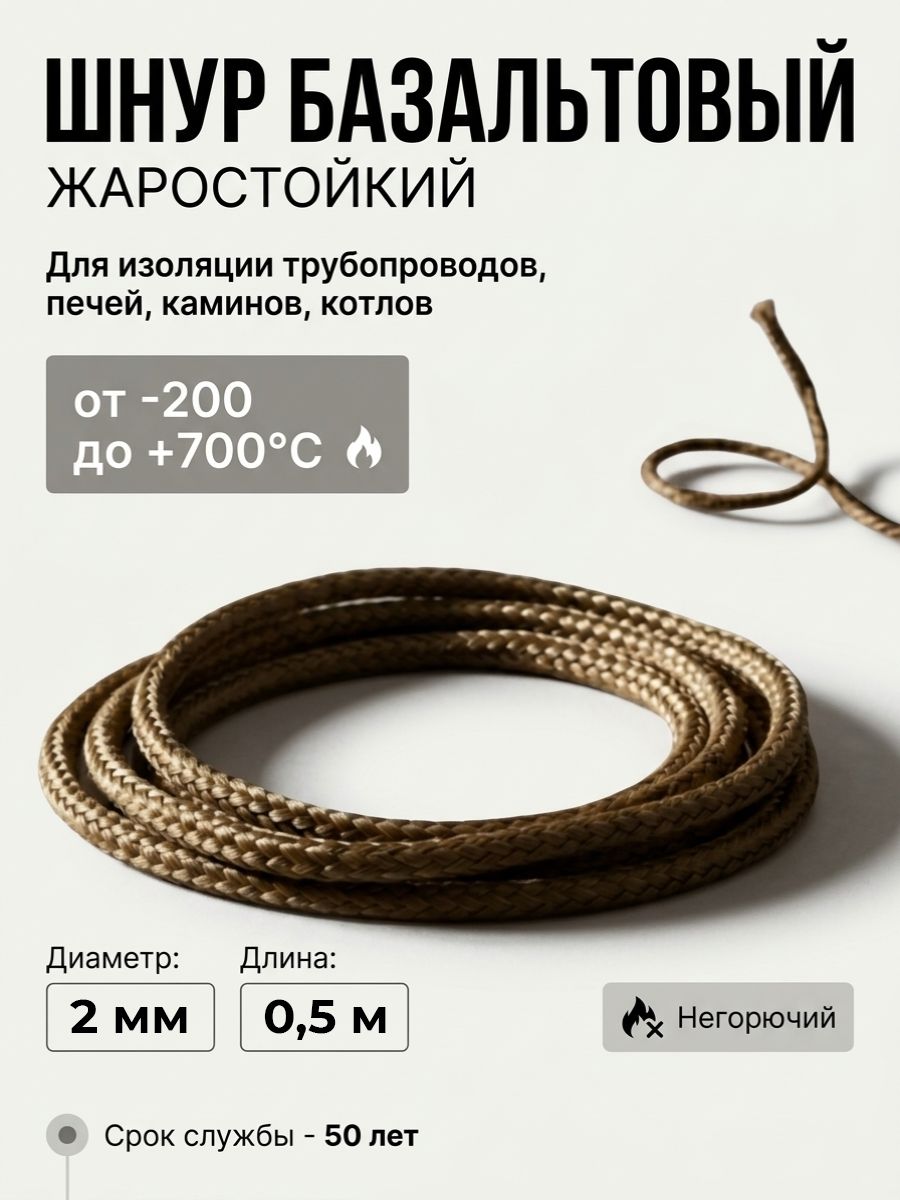 Шнур базальтовый термостойкий 2 мм - 0,5 метра (для изоляции трубопроводов, печей, котлов)