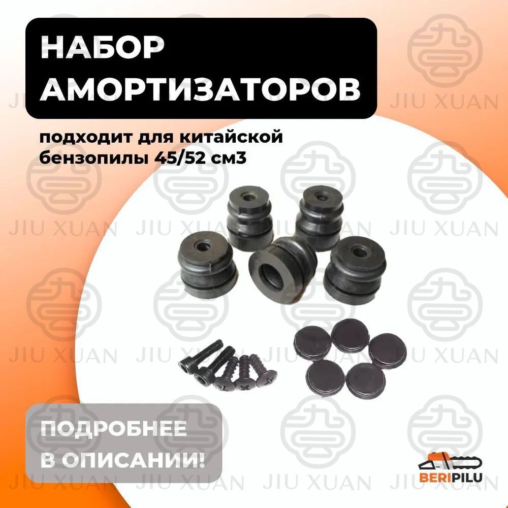 Амортизаторы для китайской бензопилы 45, 52 куб. см (набор 5 подушек, винты, заглушки)