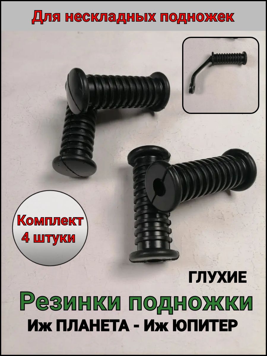 Резинка подножки ИЖ Планета Юпитер (4 штуки)