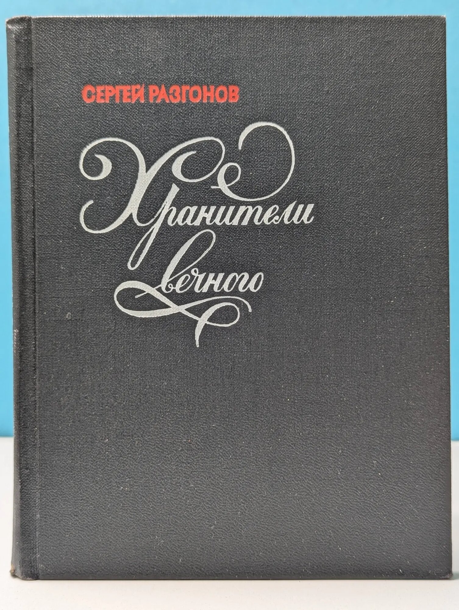 Хранители вечного Разгонов Сергей Николаевич 1975
