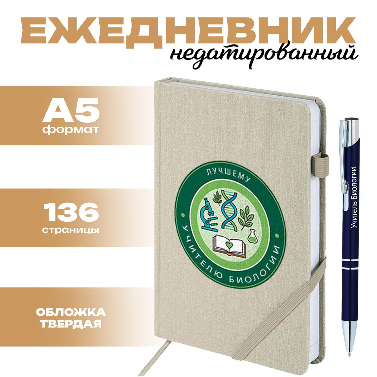 Ежедневник и ручка - Лучший учитель биологии