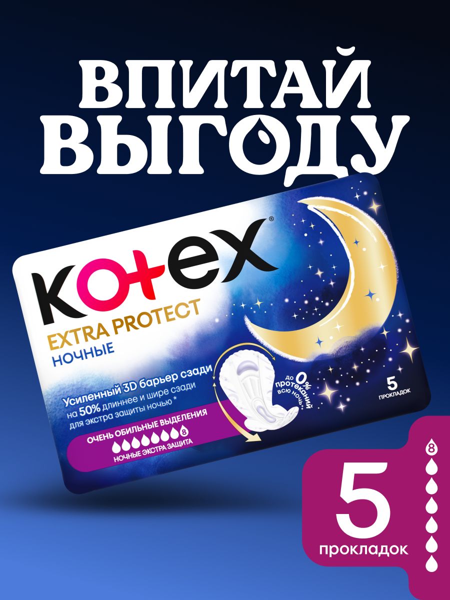 Гигиенические Прокладки женские Kotex Extra Protect Ночные, 5 шт