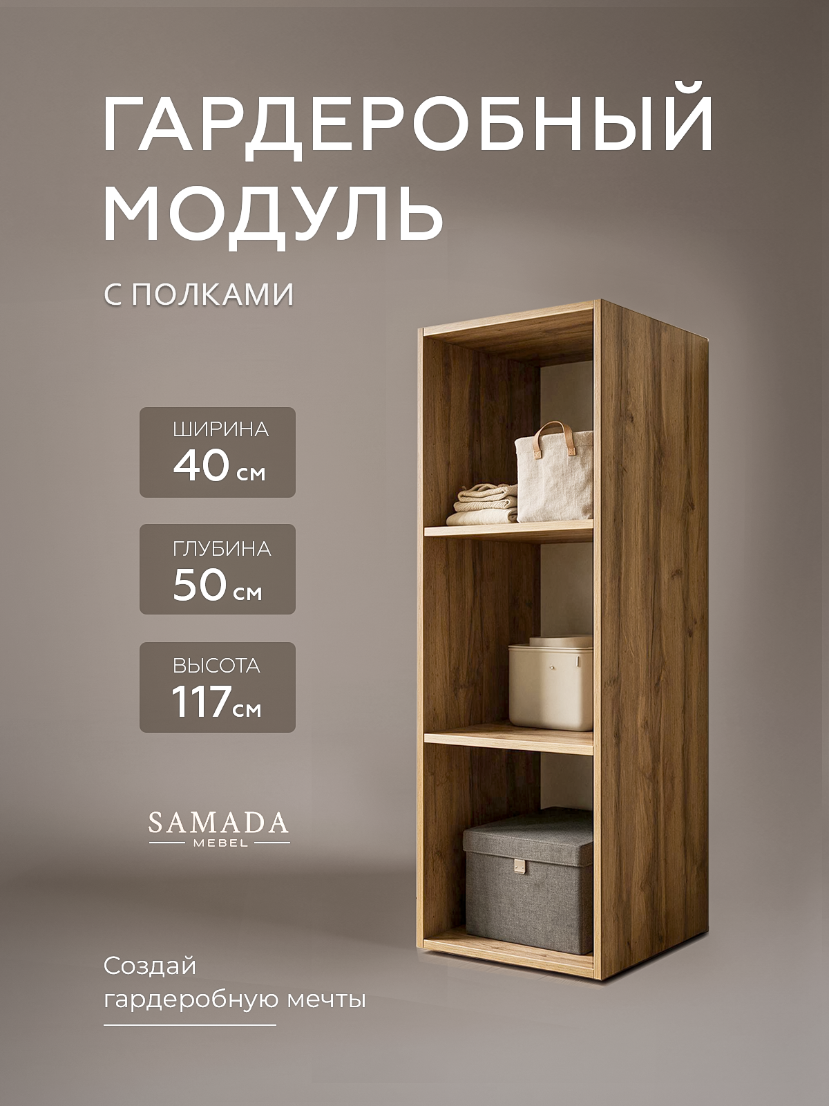 Гардеробная система SAMADA, модуль GS.4 с 2 полками ширина 40см, ЛДСП