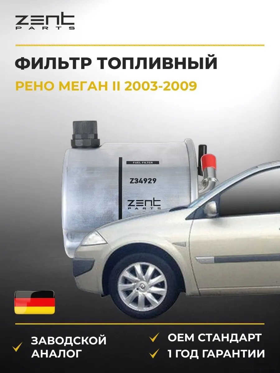 Фильтр топливный Zentparts Z34929 Рено Меган II Renault Megane II 2003-2009