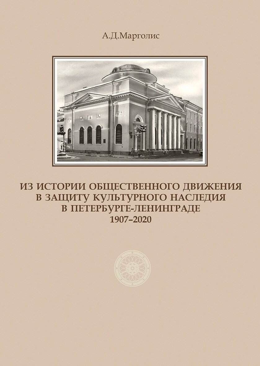 Из истории общественного движения в защиту культурного наследия в Петербурге