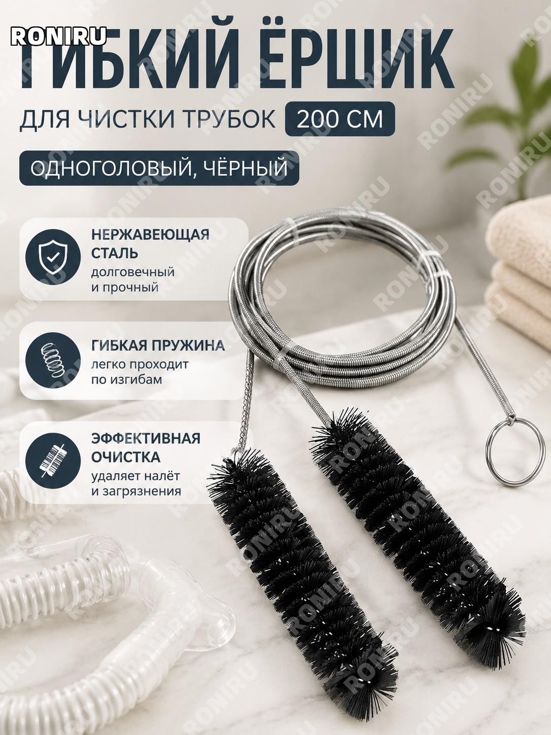Щетка для очистки труб CPAP 200 см, одноголовая черная, гибкий пружинный шланговый ершик из нержавеющей стали набор