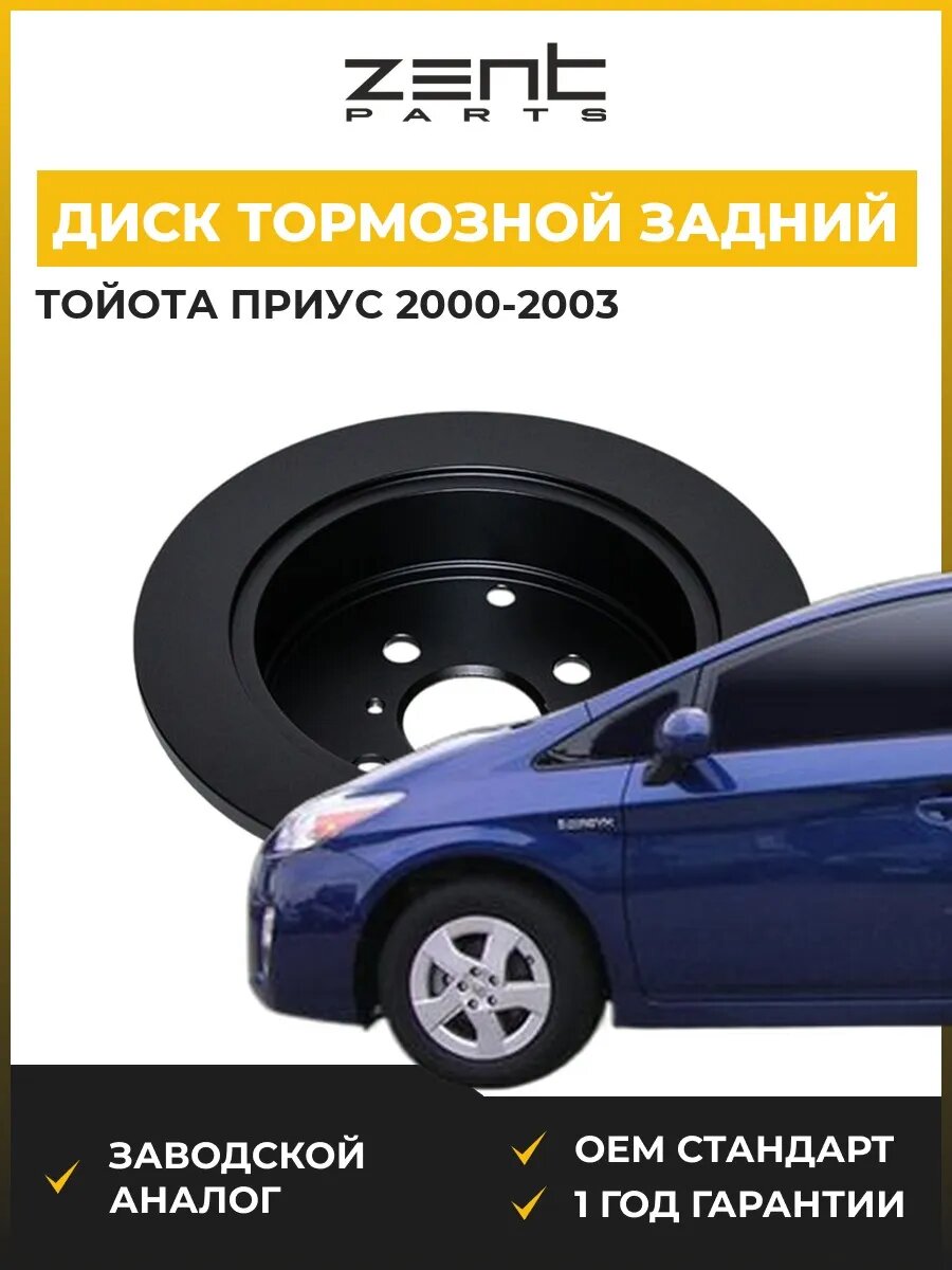 Диск тормозной задний Zentparts Z06491 Тойота Приус Седан Toyota Prius 2000-2003