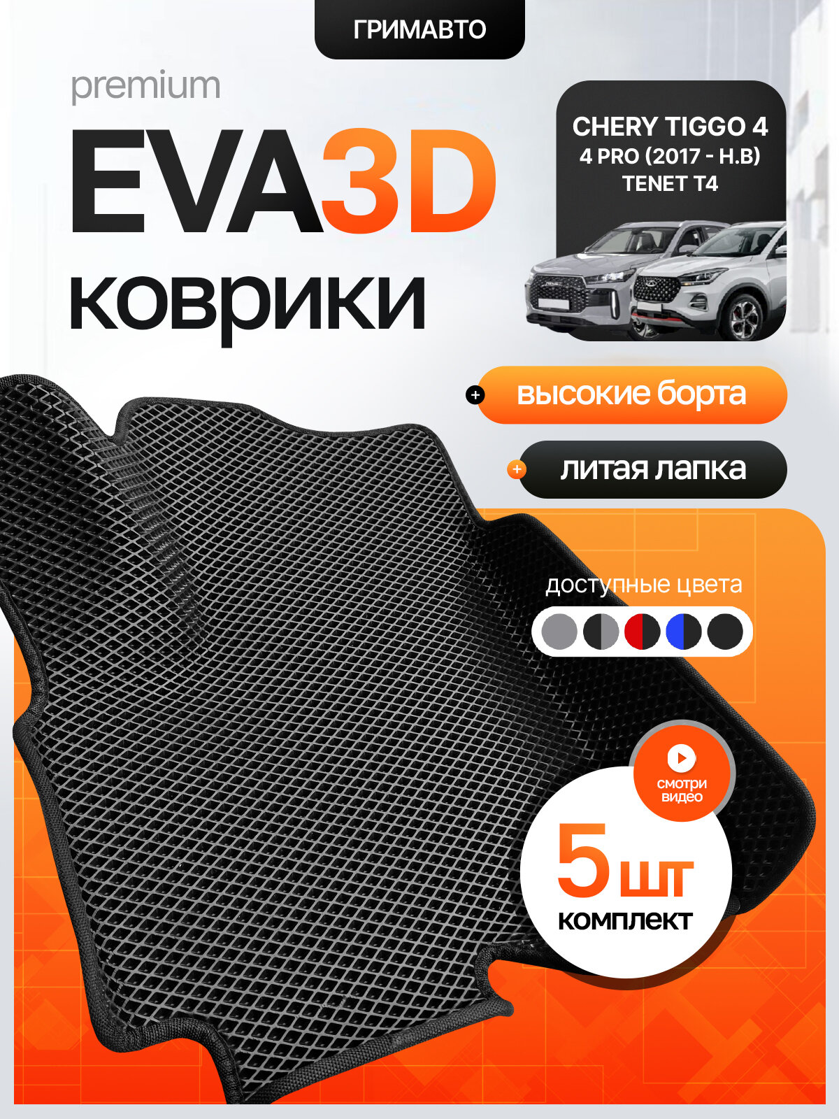 Коврики Chery Tiggo 4 new / Tiggo 4 Pro / Tenet t4 / Чери Тигго 4 / 4 Про / EVA / 3Д с бортами / в салон / гримавто