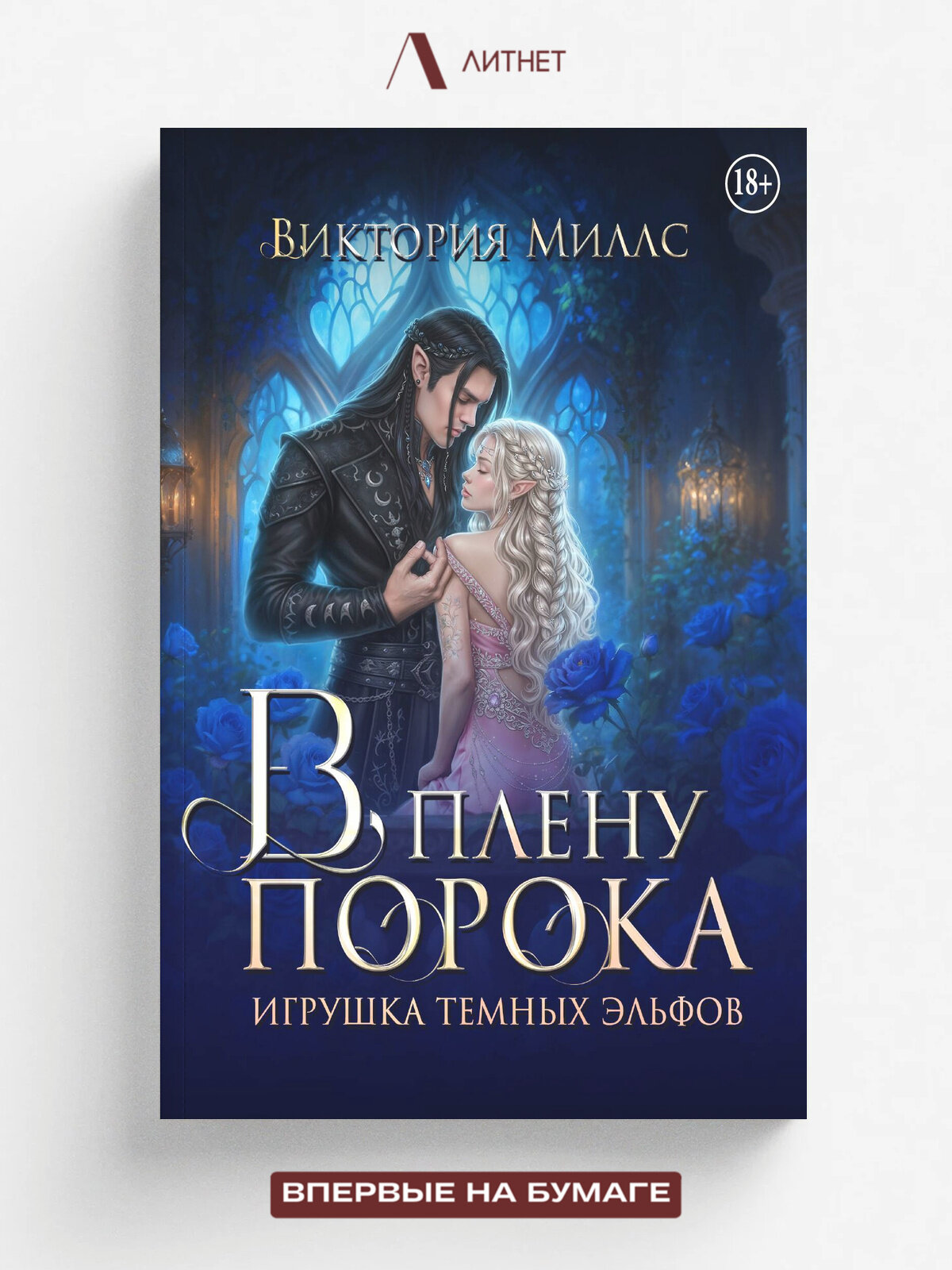 В плену порока. Игрушка темных эльфов | Виктория Миллс | Литнет, 2020