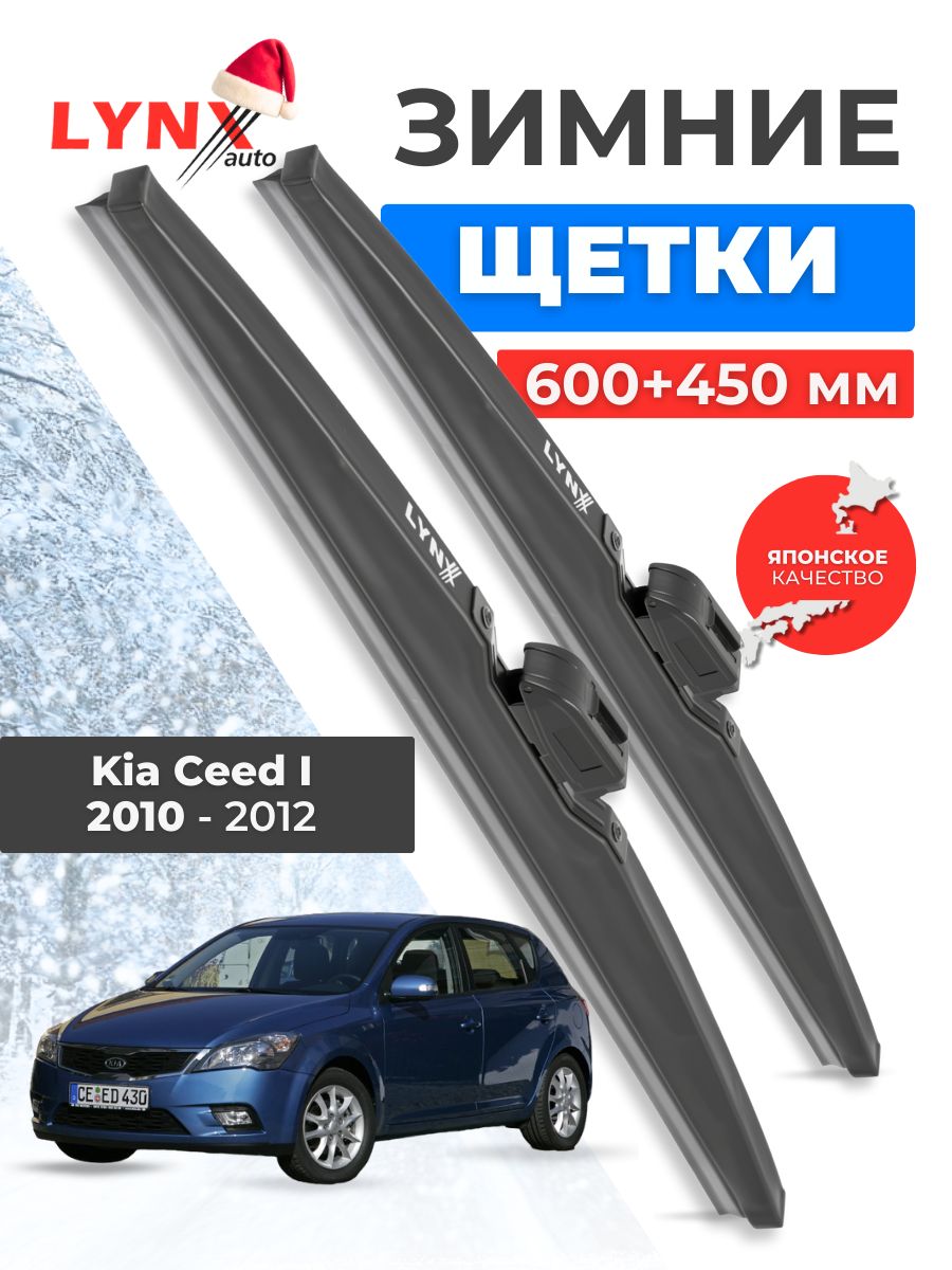 Зимние дворники Kia Ceed I Рестайлинг / Киа Сид 2010 2011 2012 / щетки стеклоочистителя автомобильные LYNXauto комплект 600 450 мм