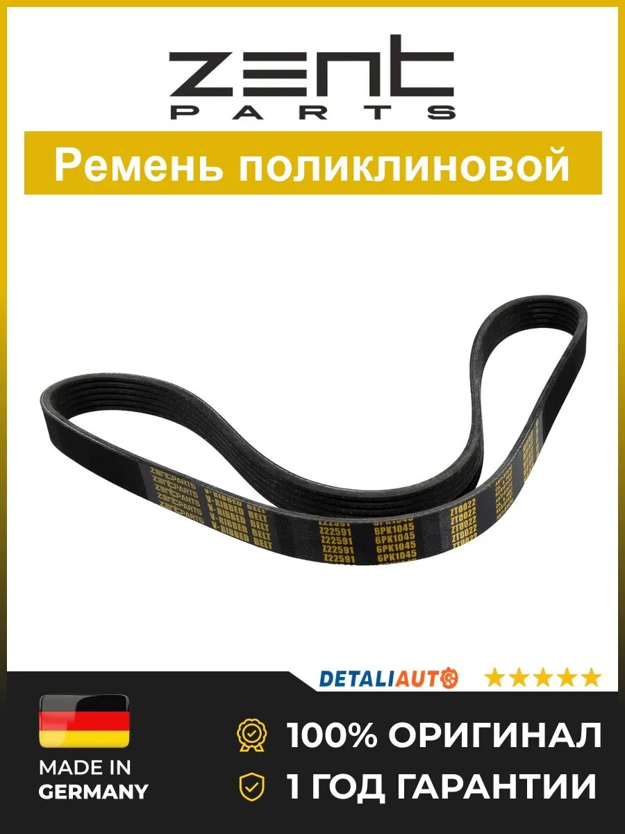 Приводной ремень Zentparts Z22591 Альфа 146 1.4-1.8 T.S. 96 Alfa 146 1.4-1.8 T.S. 96