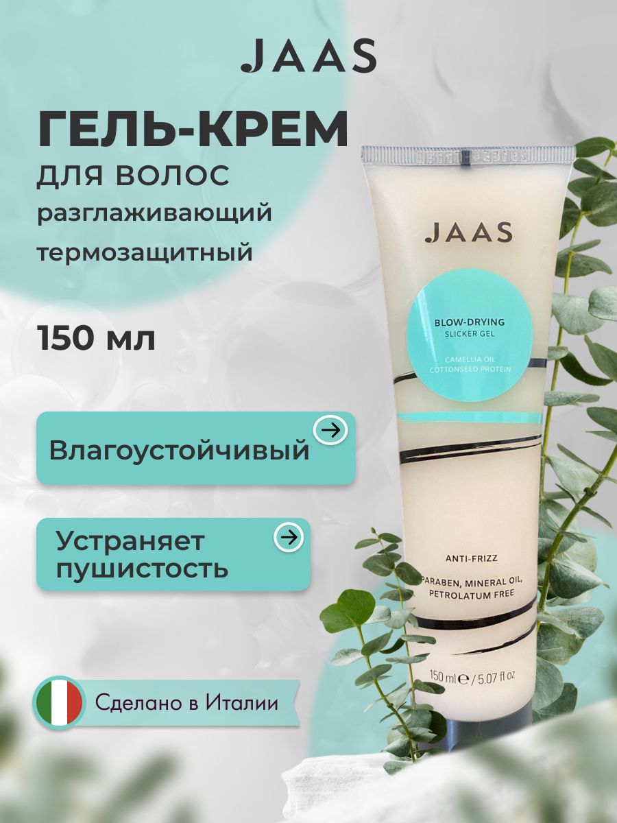 Jaas Гель крем для укладки волос разглаживающий Styling & Finishing, 150 мл