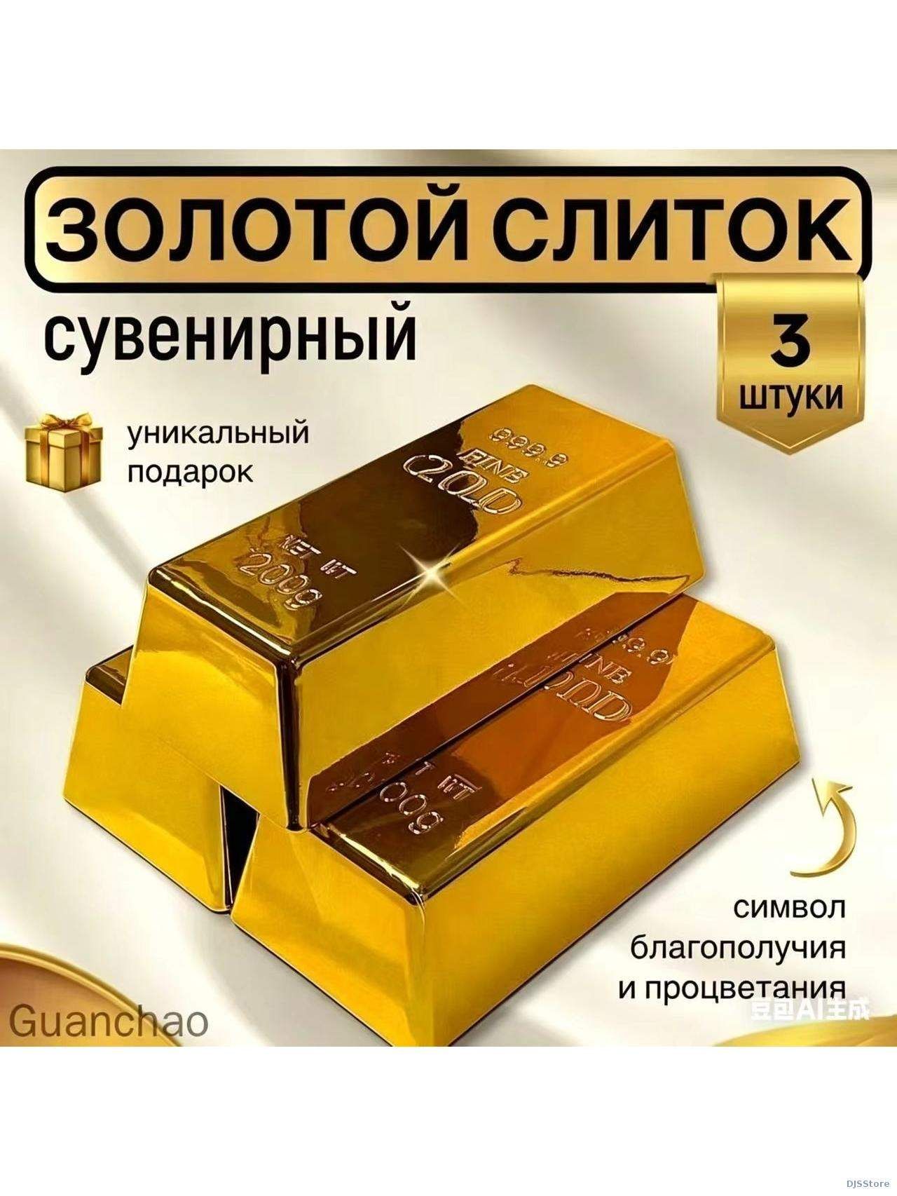 Слиток золота подарок сувенир ,3 шт.