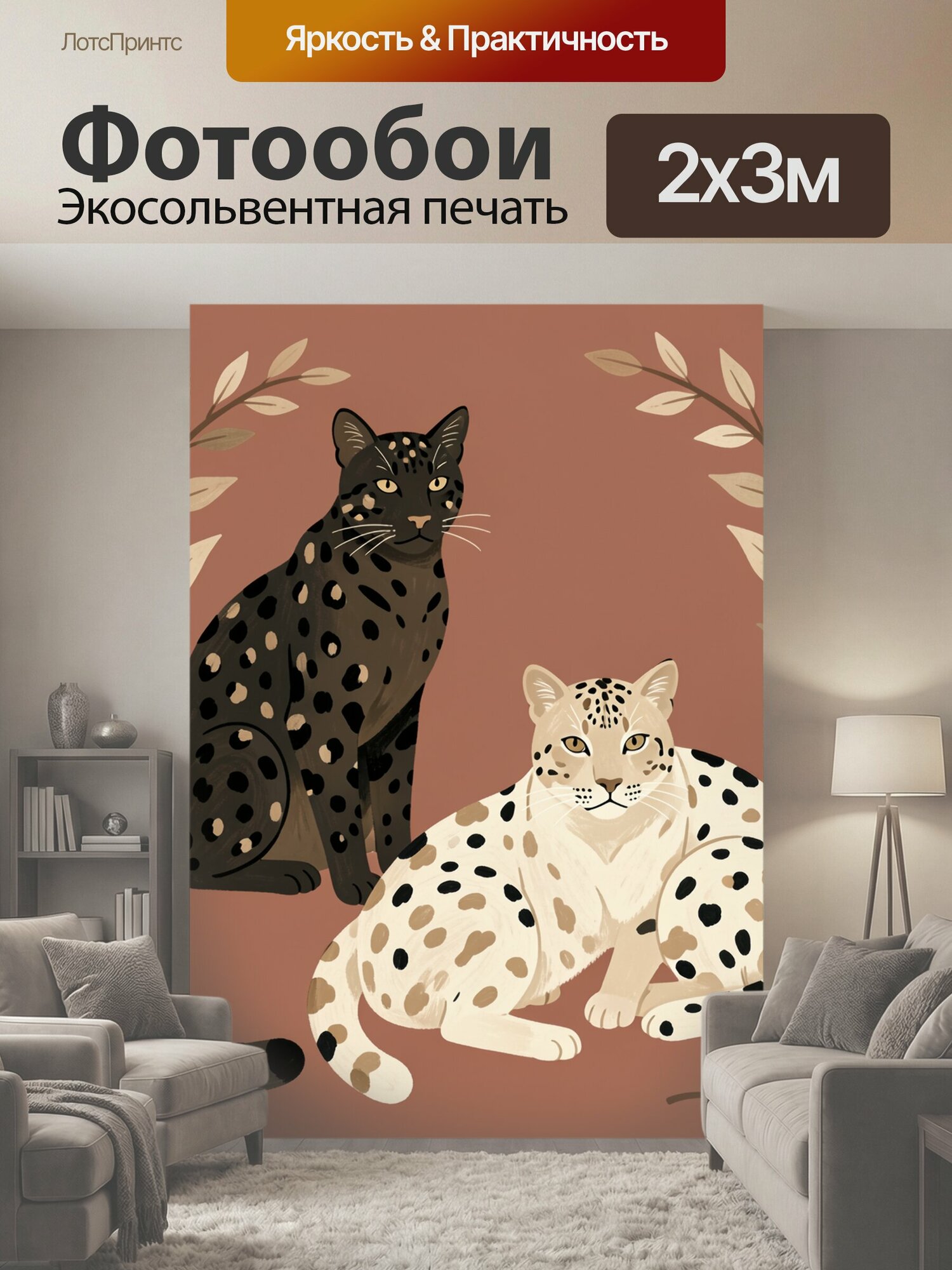 Фотообои "Два пятнистых леопарда среди ветвей. Стилизованные большие кошки с чёрно-бежевой пятнистой шерстью на терракотовом фоне." 200x300 см. экосольвентная печать