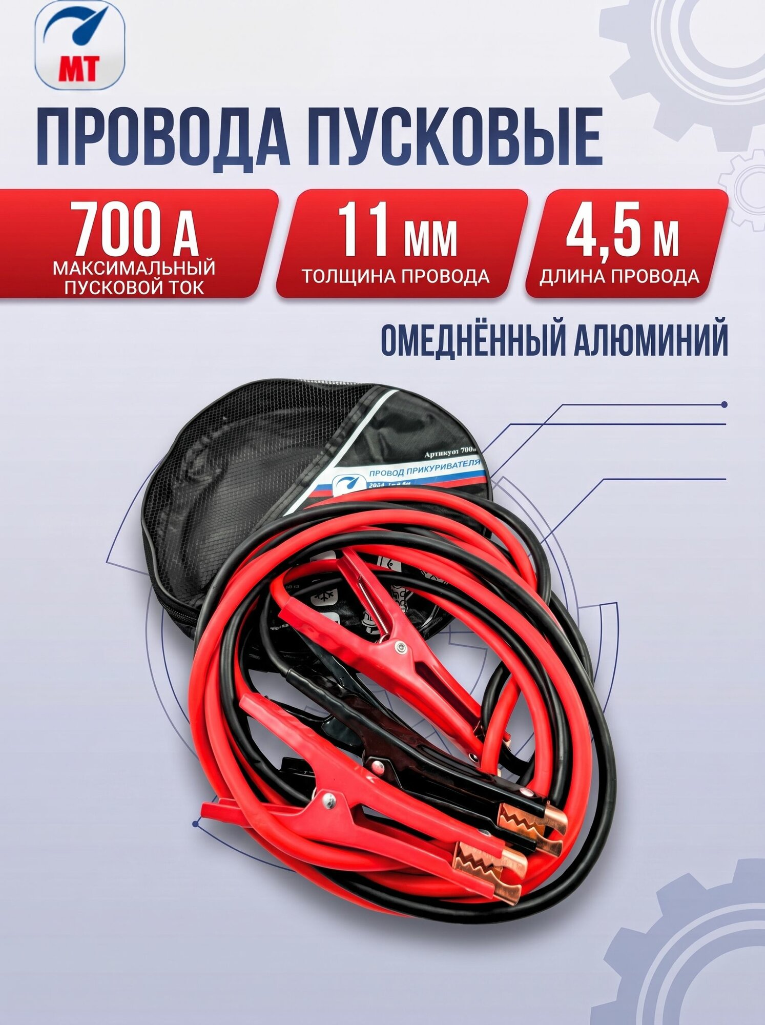 Провода пусковые для прикуривания автомобиля МТ, 700А, 4.5 метра, в тетроновой сумке, МТ_700а