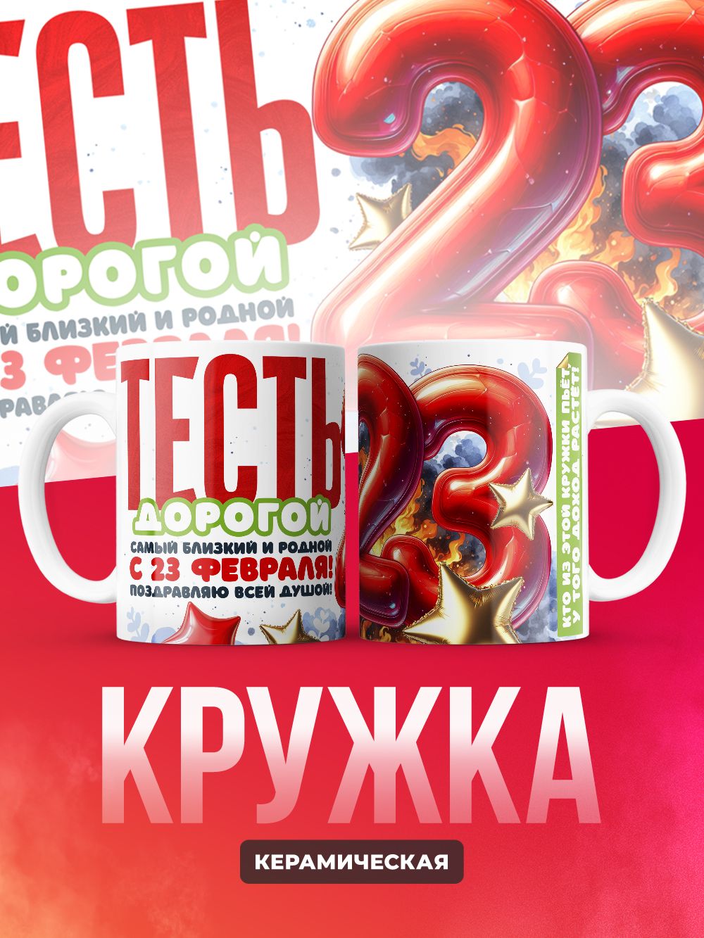 Кружка , Тесть с 23 февраля , 300 мл