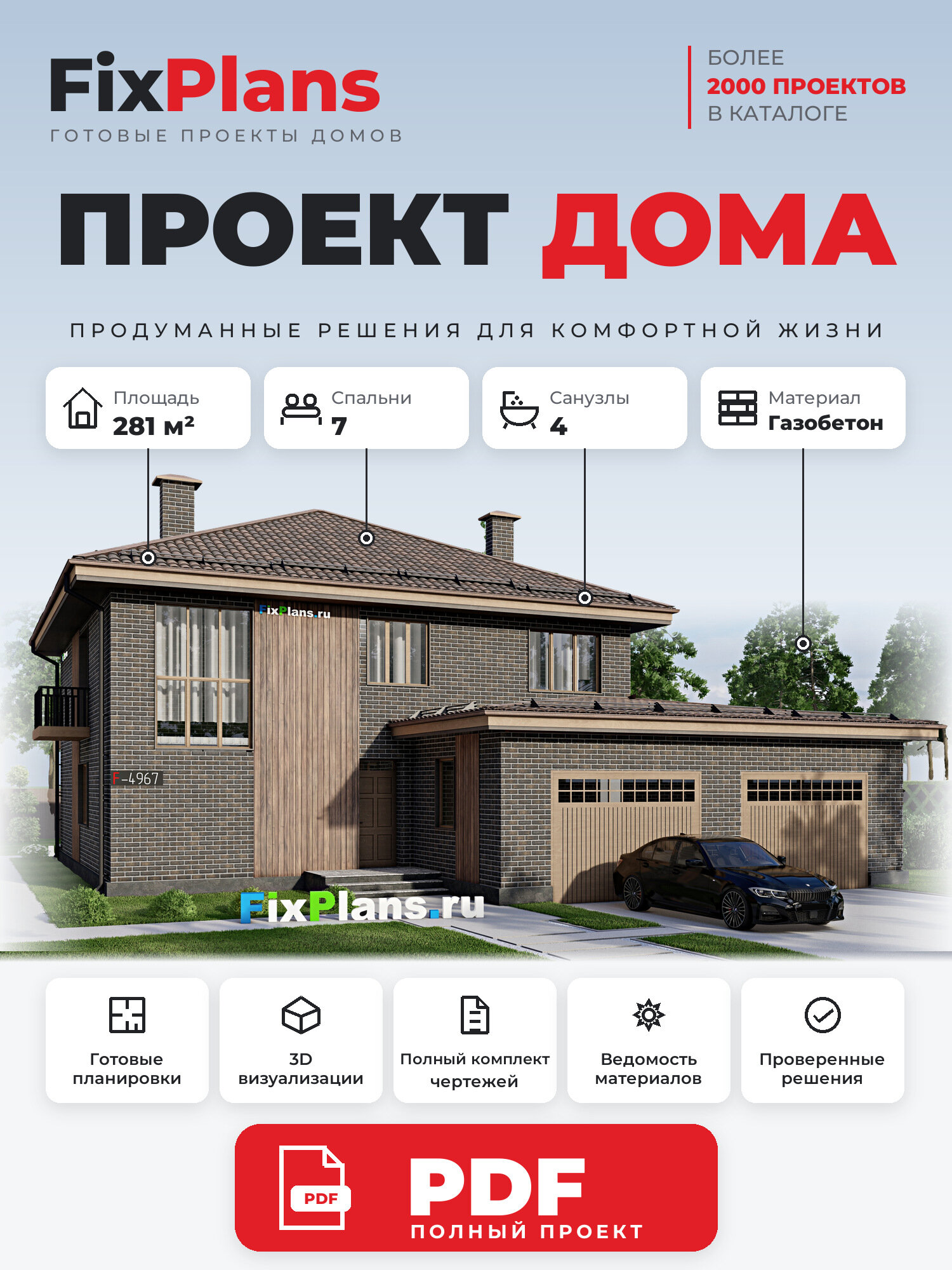 Проект дома FIXPLANS. Двухэтажный. Площадь 278.11 м2 F-4967 Размер 16.2 х 16.5