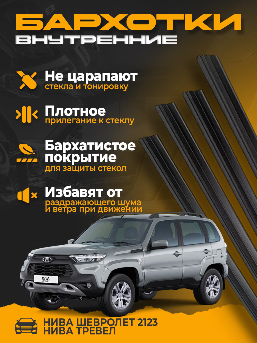 Комплект уплотнителей стекла двери внутренние (бархотка) Niva Chevrolet ВАЗ 2123 внутренняя 21230-6103320-01/6203320-01