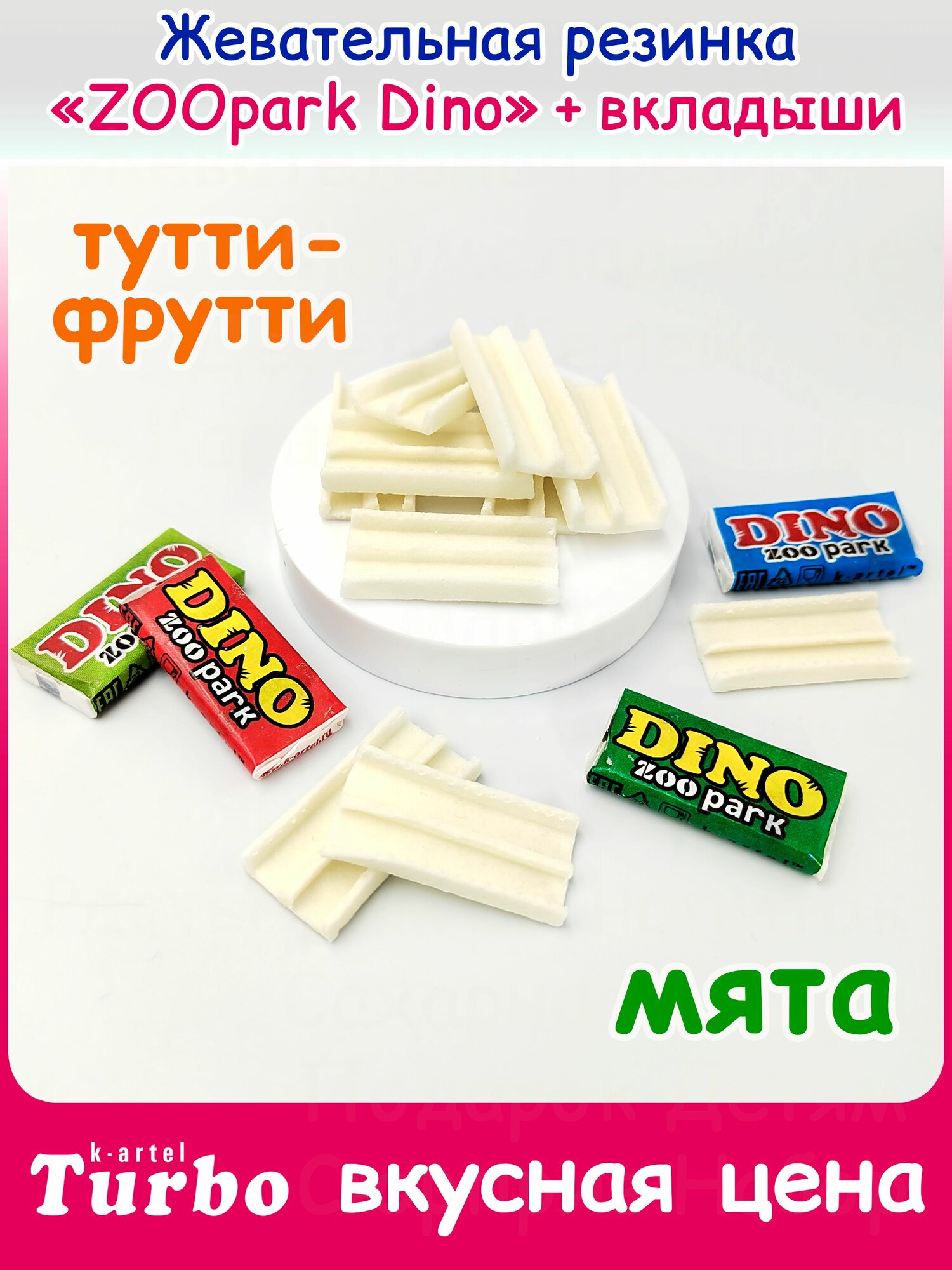 Жевательная резинка ZOOpark DINO Динозавры Дракон (блок 120шт по 2,5гр) жвачка K-artel Turbo Турбо. Набор ассорти тутти-фрутти, мята + вкладыши. Жевачки, конфеты в подарок на день рождения, Новый год