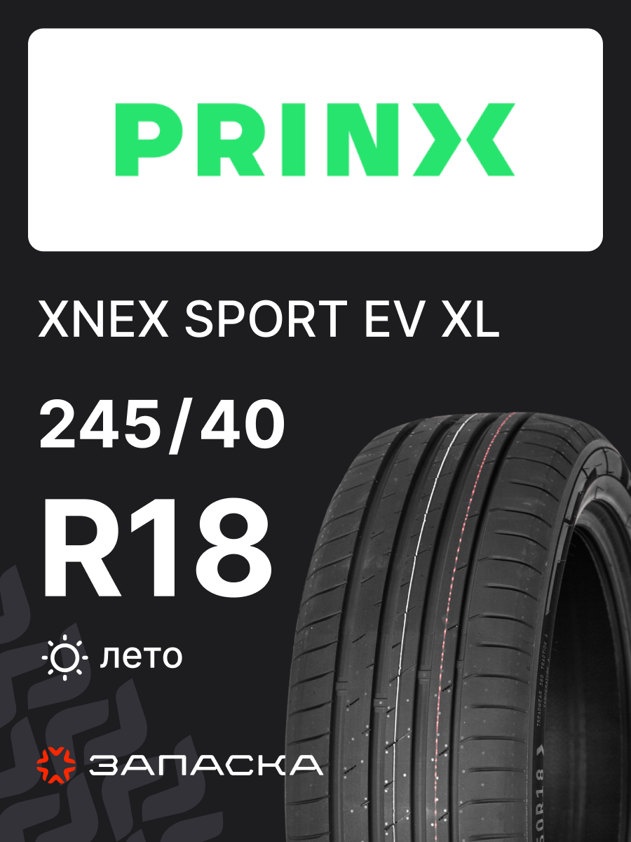 Шины летние 245/40R18 Prinx XNEX SPORT EV 97Y XL для легкового транспорта