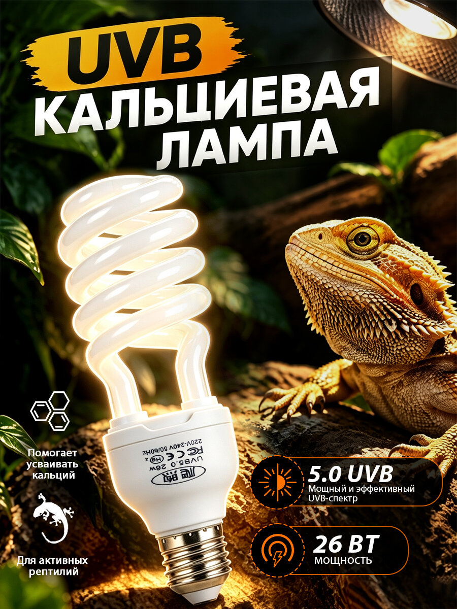 Лампа для рептилий UVB 5.0 26Вт, E27, для всех тропических и субтропических рептилий