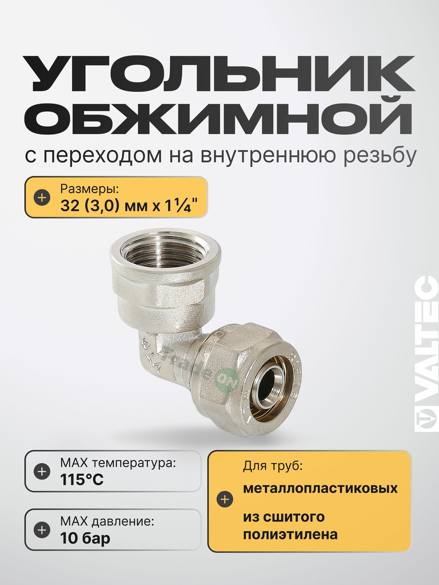 Угольник 90 гр. обжимной 32 мм х 1 1/4" ВР VALTEC для металлопластиковых труб 32(3,0) / Переходной фитинг угловой под обжим с переходом на внутреннюю резьбу ДУ32, арт. VTm.352. N.003207