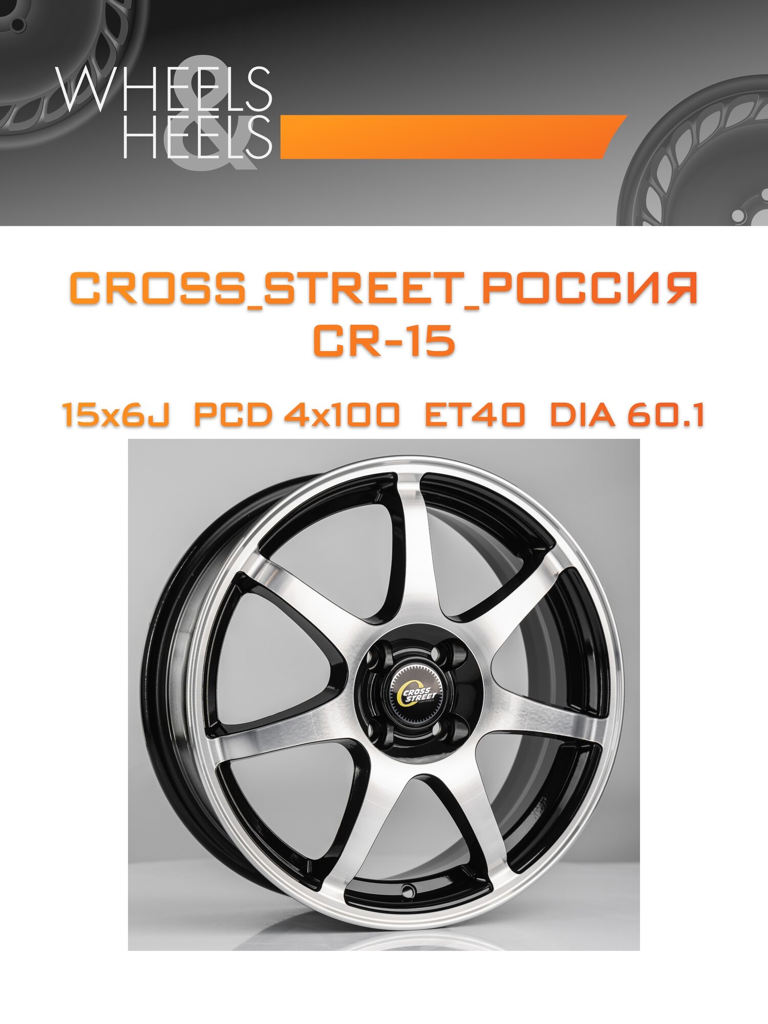 Диск автомобильный литой CROSS_STREET_Россия CR-15 15x6 4x100 et40 dia60.1 bkf