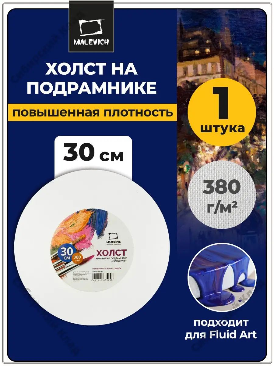 Холст на подрамнике круглый , диаметр 30 см, хлопок, 380 г/м2 для рисования маслом, акрилом, темперой, гуашью, fluid art