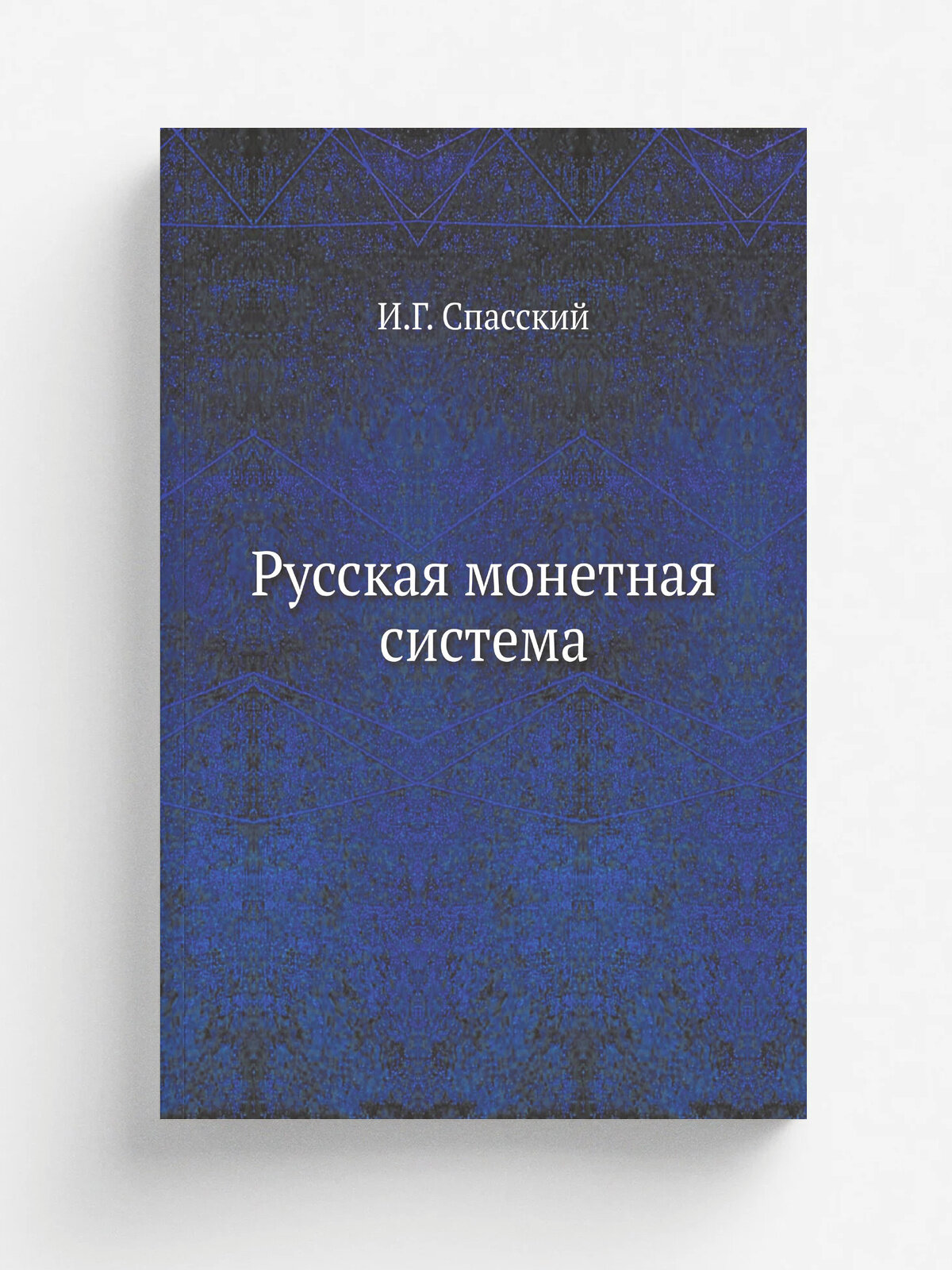 Русская монетная система | И. Г. Спасский | 1962 | Издательство Государственного Эрмитажа | Репринт