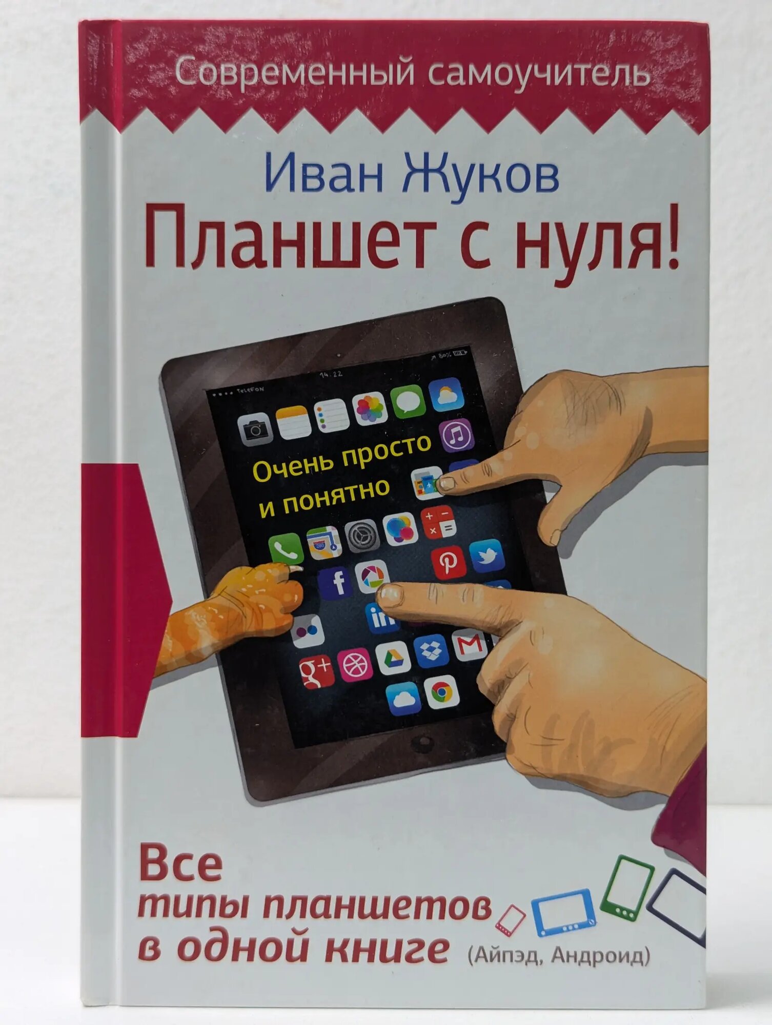 Современный самоучитель. Планшет с нуля! Все типы планшетов в одной книге Жуков Иван 2016