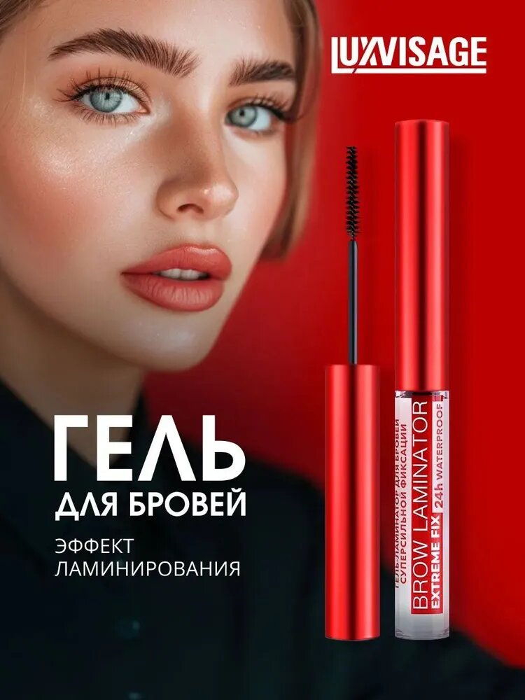 Гель-ламинатор для бровей суперсильной фиксации водостойкий BROW LAMINATOR & EXTREME FIX 24h waterproof