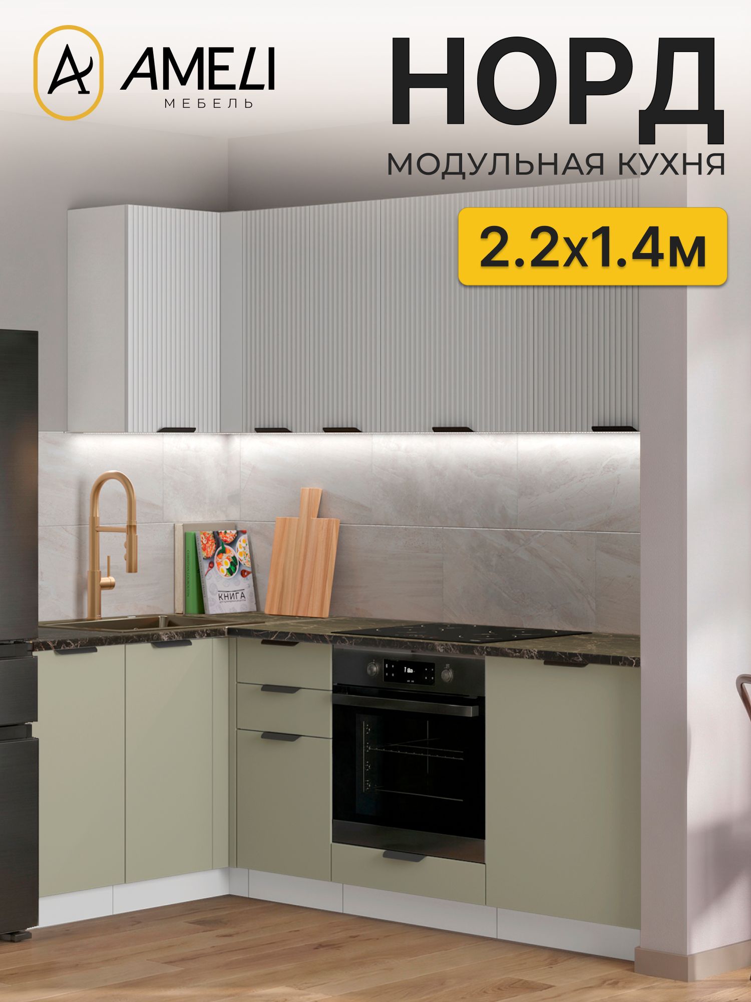 Кухня угловая 220х140 см, норд, Пломбир рифленый/ Хаки, столешница Черный мрамор