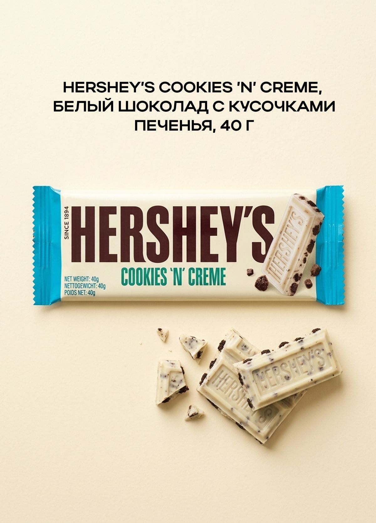 Hersheys Cookies N Creme, белый шоколад с кусочками печенья, 40 г