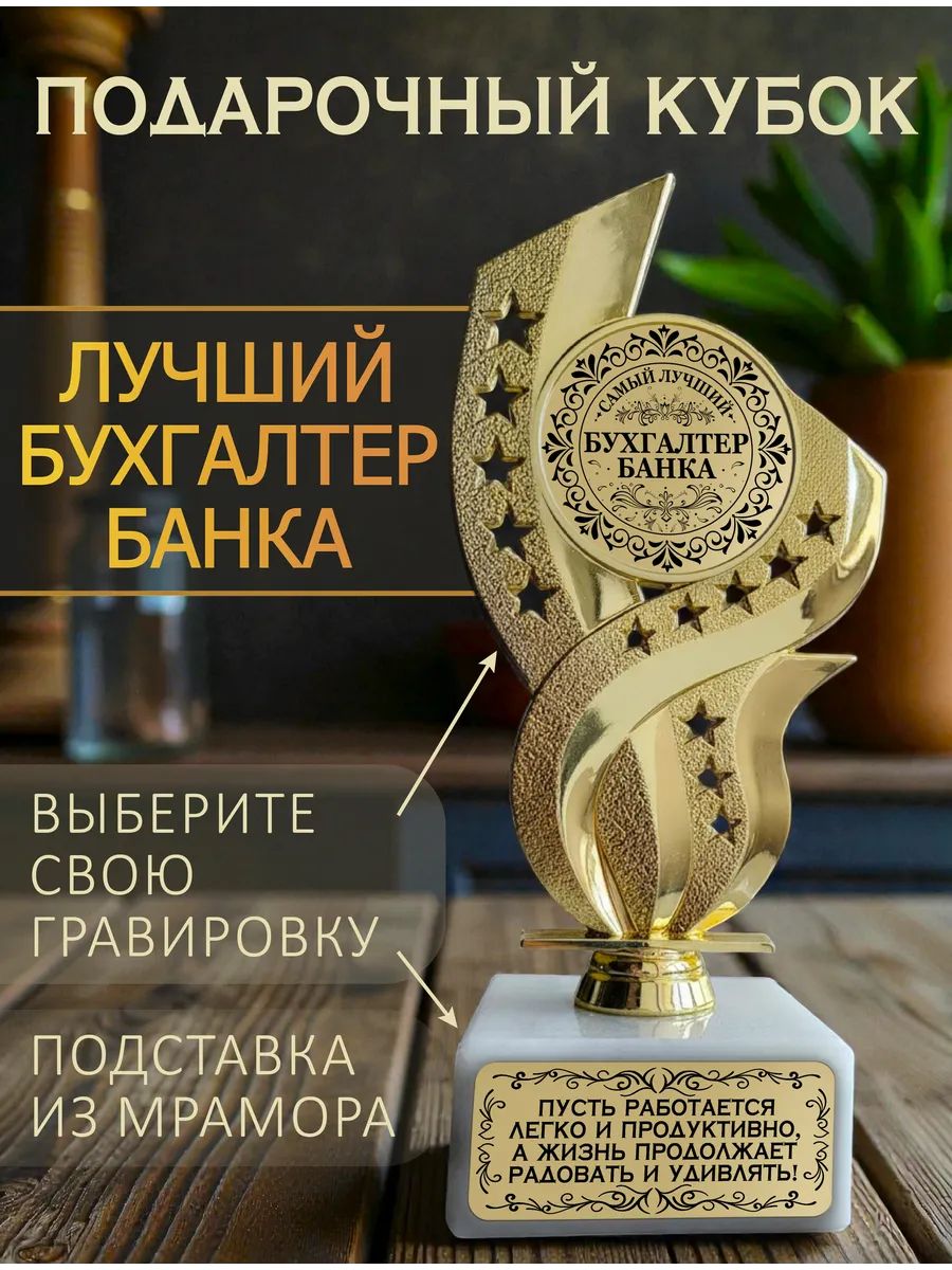 Лучший бухгалтер банка кубок подарочный