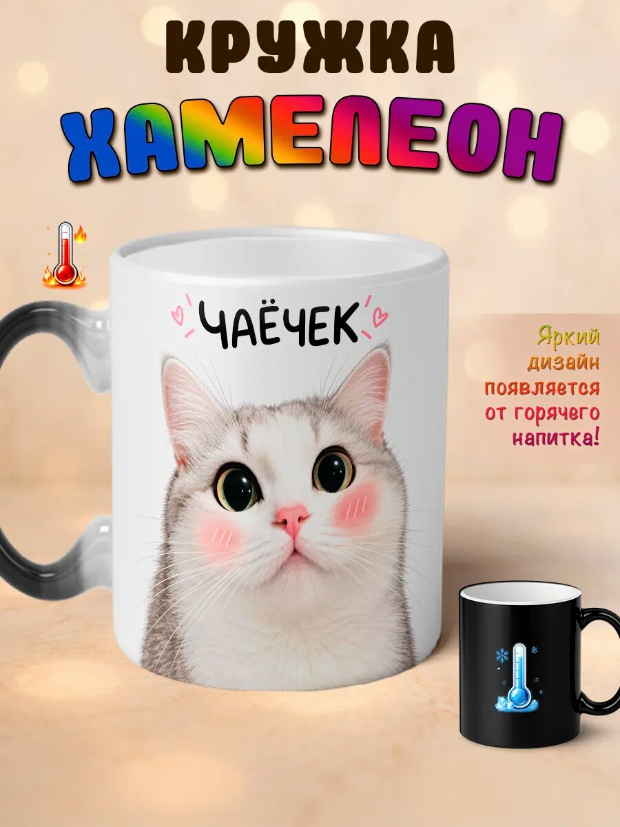 Кружка хамелеон Чаечек