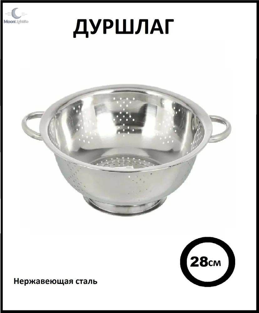 Дуршлаг, диаметр 28 см, 4 л