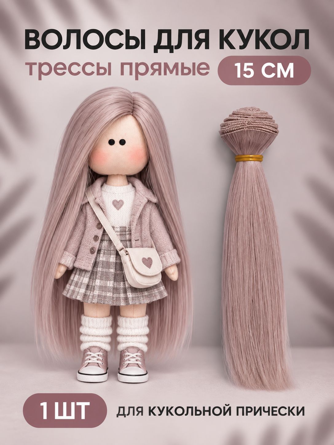 Волосы для куклы прямые 15 см