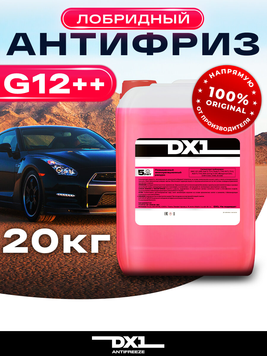 Антифриз для двигателя автомобиля DX1 ANTIFREEZE G12++ (-40), охлаждающая жидкость 20 кг, до -40, розовый G12++ лобридный, готовый к применению