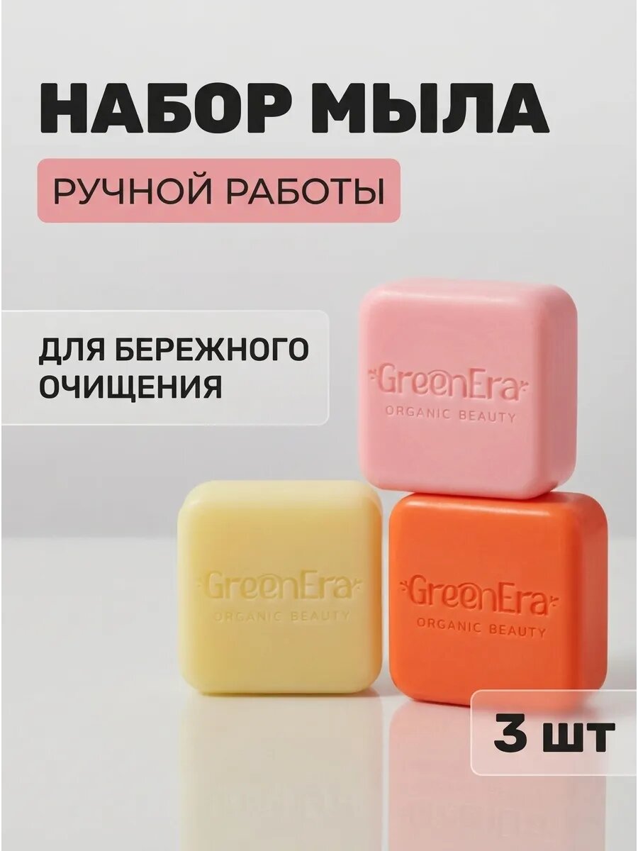 Мыло ручной работы коралловый риф 3 шт