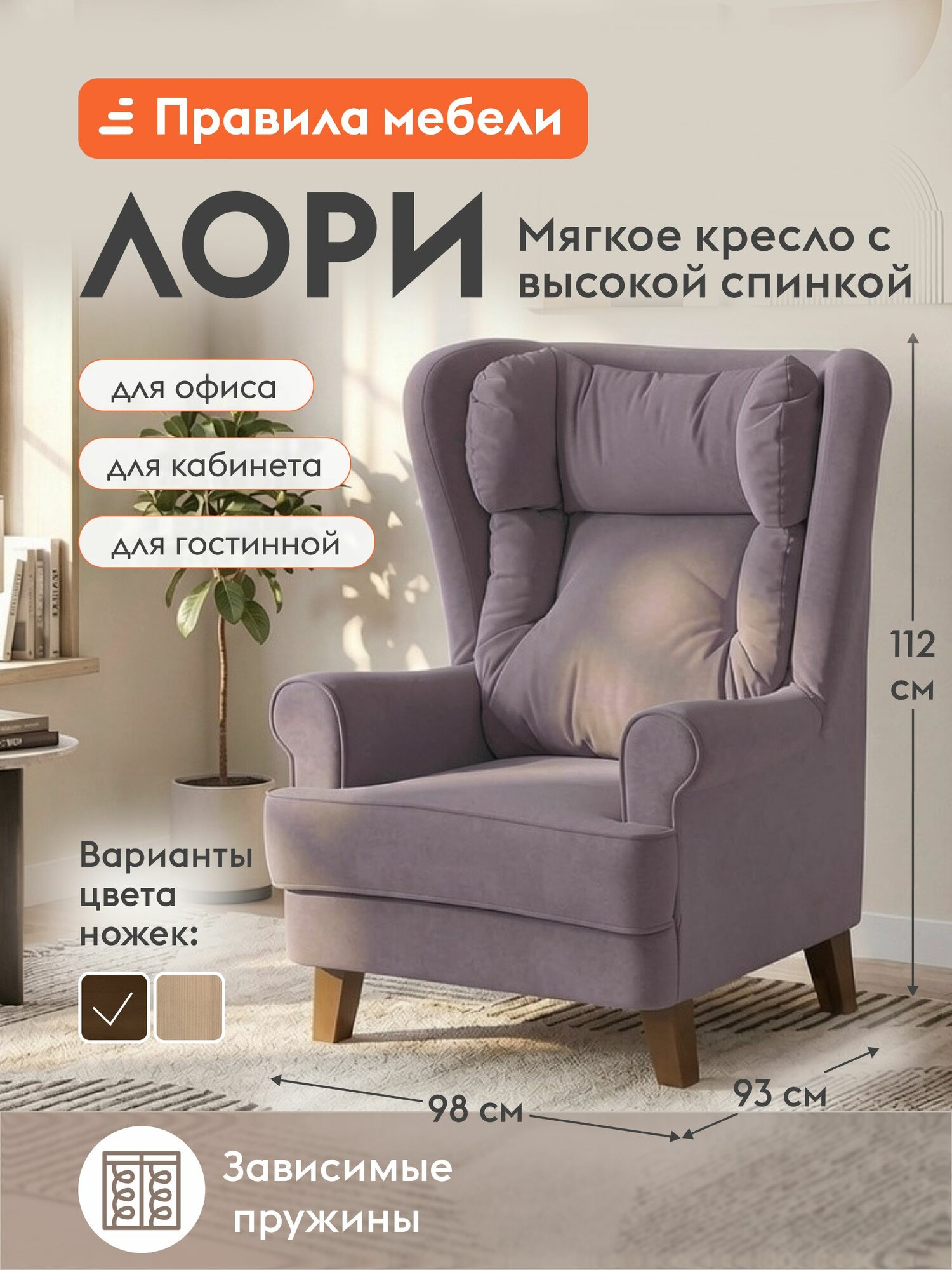 Кресло мягкое Лори для отдыха дома, с высокой спинкой, 98х93х112 см, Ножки массив дерева, орех / Лиловый, велюр