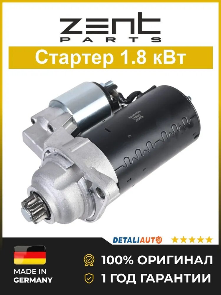 Стартер 1.8 кВт Zentparts Z49332 Ауди A2 с года и Фольксваген Гольф 1.4-1.9 TDi с года 2000