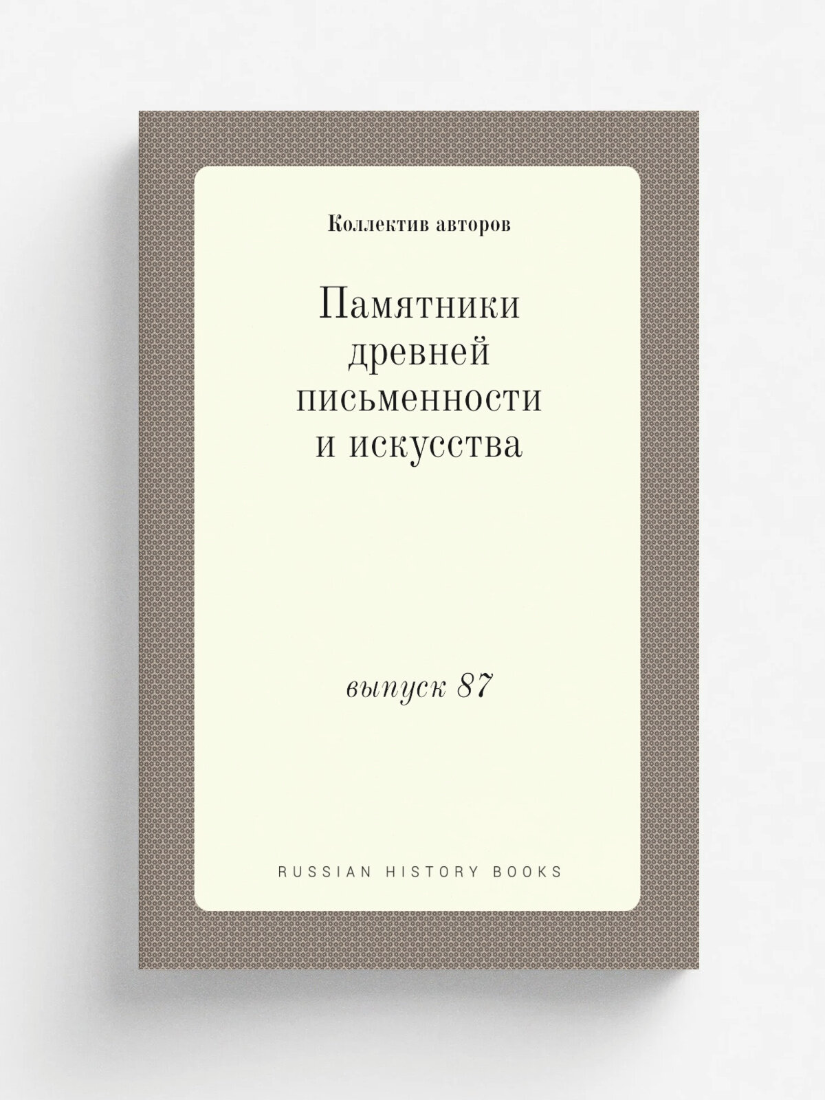 Памятники древней письменности и искусства. выпуск 87 | 1892 | Типография В. С. Балашева | Репринт