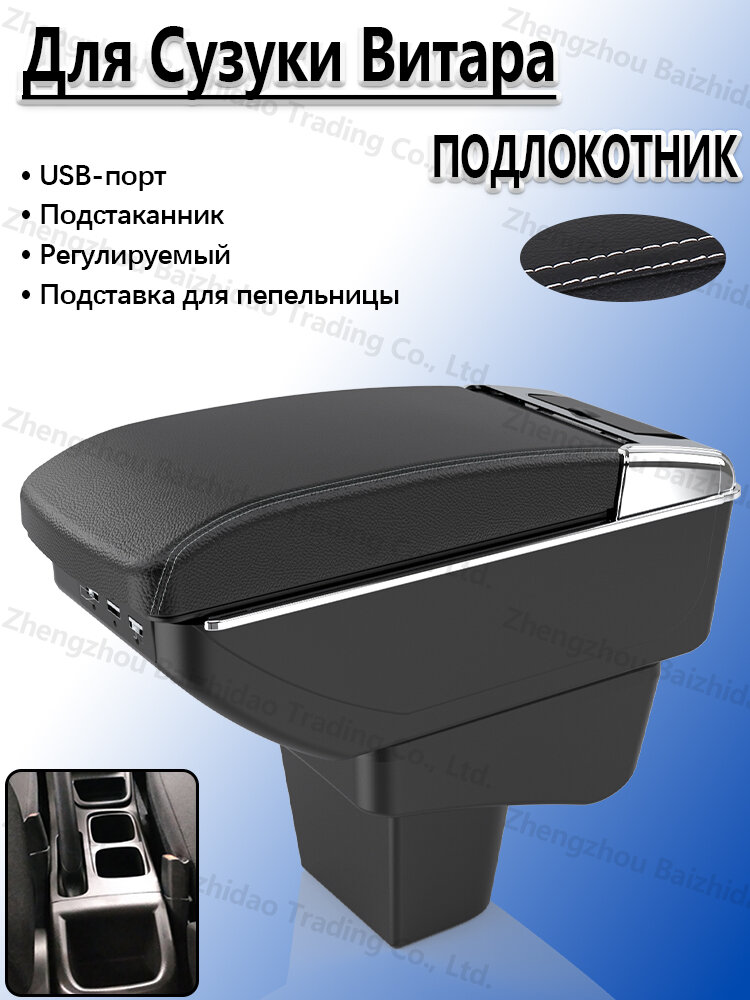 Подлокотник для Сузуки Витара, с отделением для хранения, с подстаканником и USB, сверление не требуется