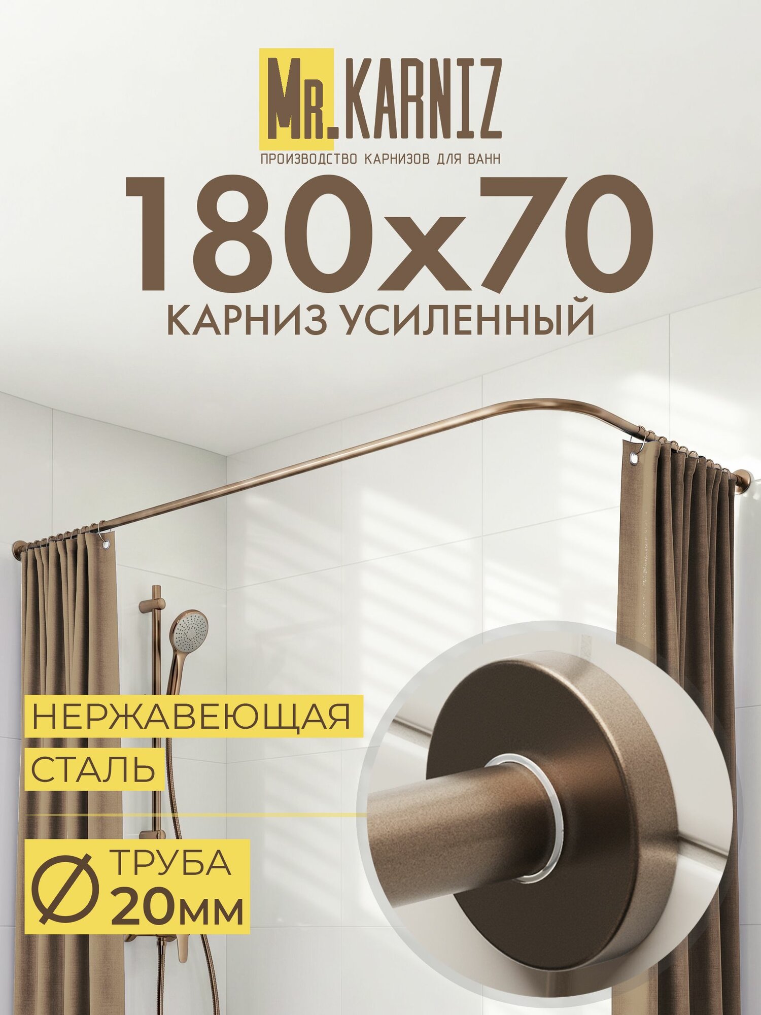 Угловой карниз для ванной 180x70 см, Труба 20 мм, Г образный, Отражатели CYLINDRO цвет бронза, MrKARNIZ, Усиленный, Нержавеющая сталь
